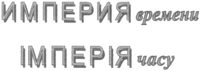 империя времени