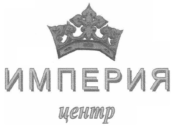 империя центр