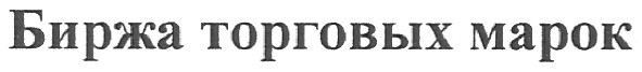 биржа торговых марок