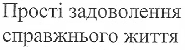 прості задоволення справжнього життя