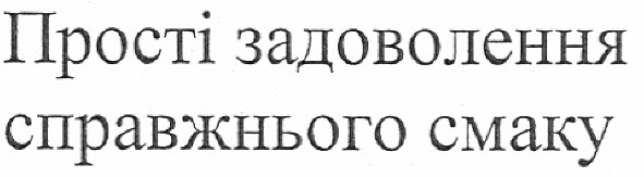 прості задоволення справжнього смаку