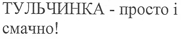 тульчинка - просто і смачно!