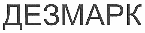 дезмарк