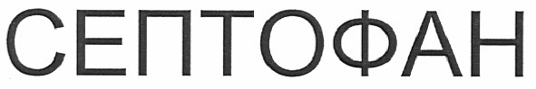 септофан
