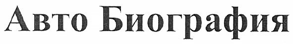 авто биография