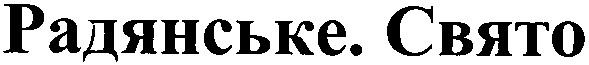 радянське. свято