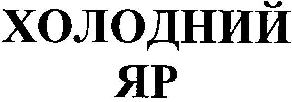 холодний яр