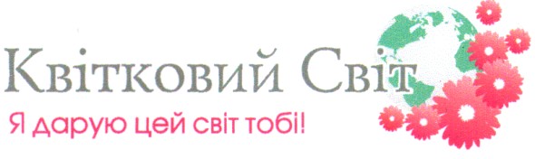 я дарую цей світ тобі!