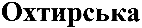 охтирська