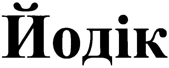 йодік