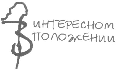 в интересном положении