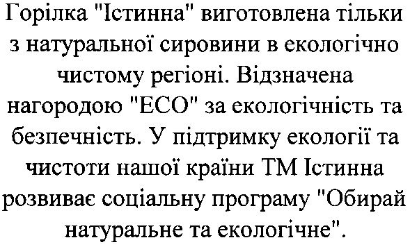 у підтримку екології та чистоти нашої країни тм істинна розвиває соціальну програму обирай натуральне та екологічне.