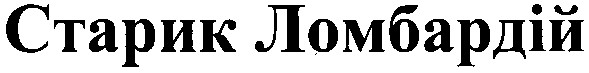 старик ломбардій