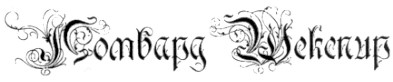 ломбард шекспир