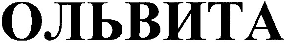 ольвита