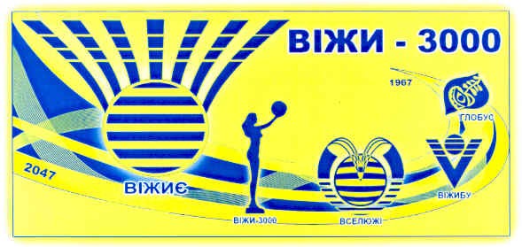 віжи - 3000
