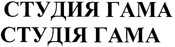 студия гама