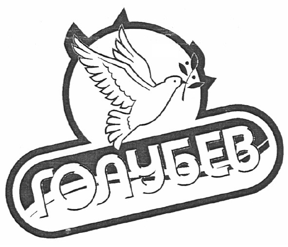 голубев