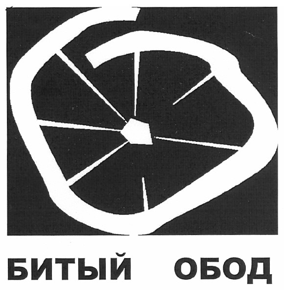 битый обод