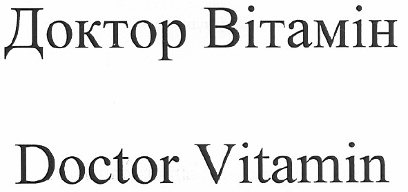 доктор вітамін