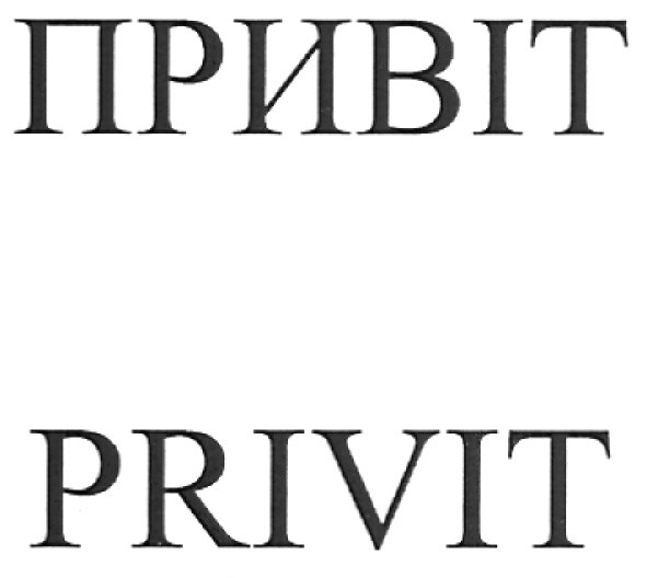 привіт
