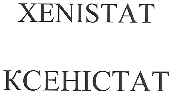 ксеністат
