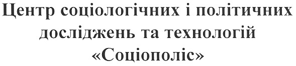 центр соціологічних і політичних досліджень та технологій соціополіс