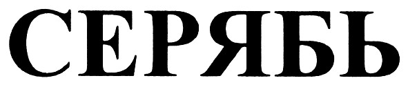 серябь