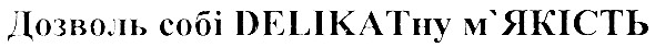 дозволь собі delikatну м`якість