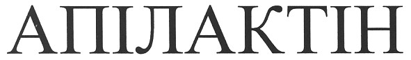 апілактін