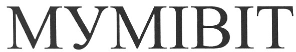 мумівіт