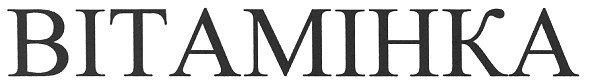 вітамінка