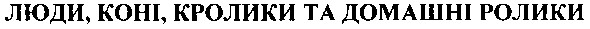 люди, коні, кролики та домашні ролики