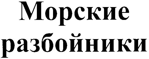 морские разбойники