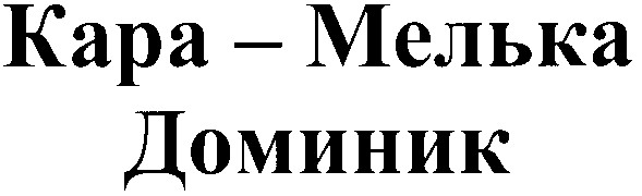кара-мелька доминик