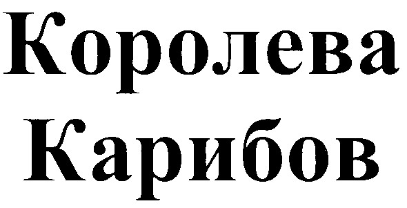 королева карибов