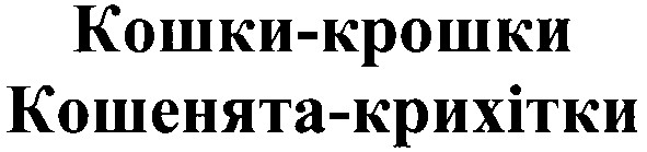 кошенята-крихітки
