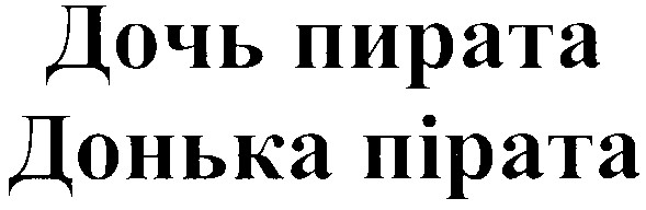 донька пірата