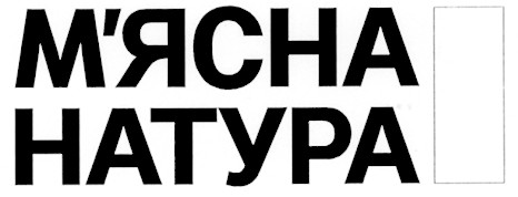 м`ясна натура