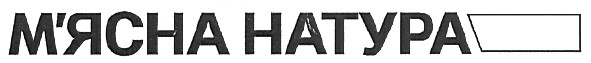 м`ясна натура