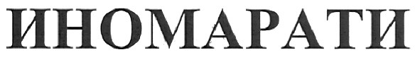иномарати
