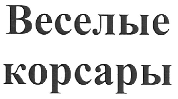 веселые корсары