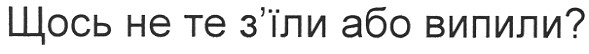 щось не те з`їли або випили?