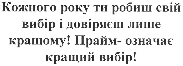 кожного року ти робиш свій вибір і довіряєш лише кращому!