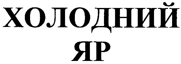холодний яр