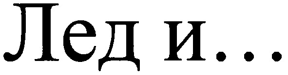лед и...