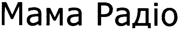 мама радіо