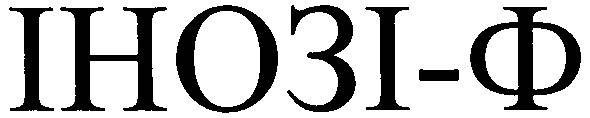 інозі-ф
