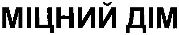 міцний дім