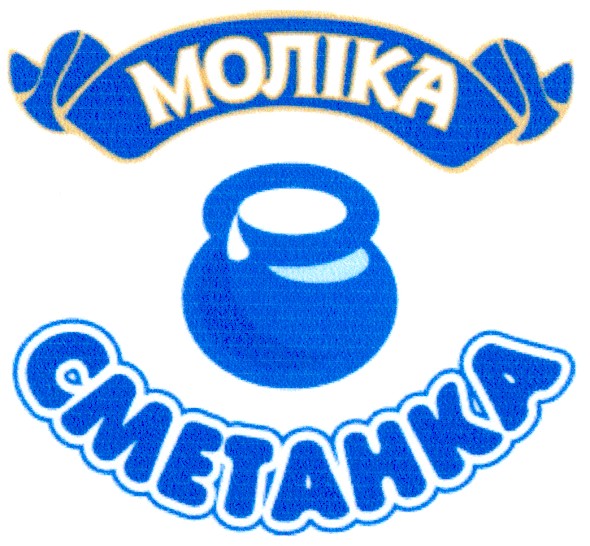 моліка сметанка